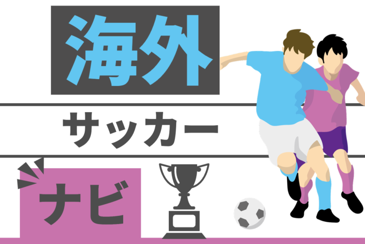 海外サッカーナビ